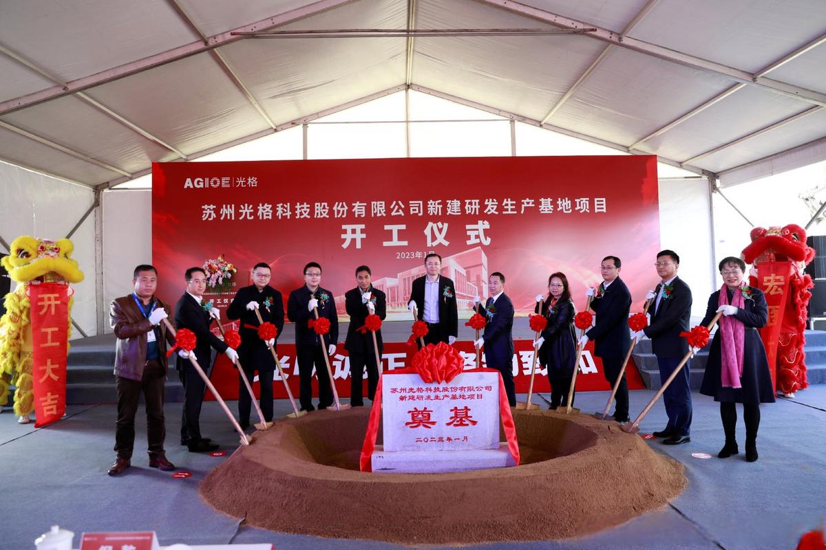 1月11日,苏州光格科技股份新建研发生产基地开工仪式顺利
