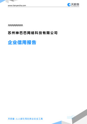 苏州神巴巴网络科技(企业信用报告)- 天眼查